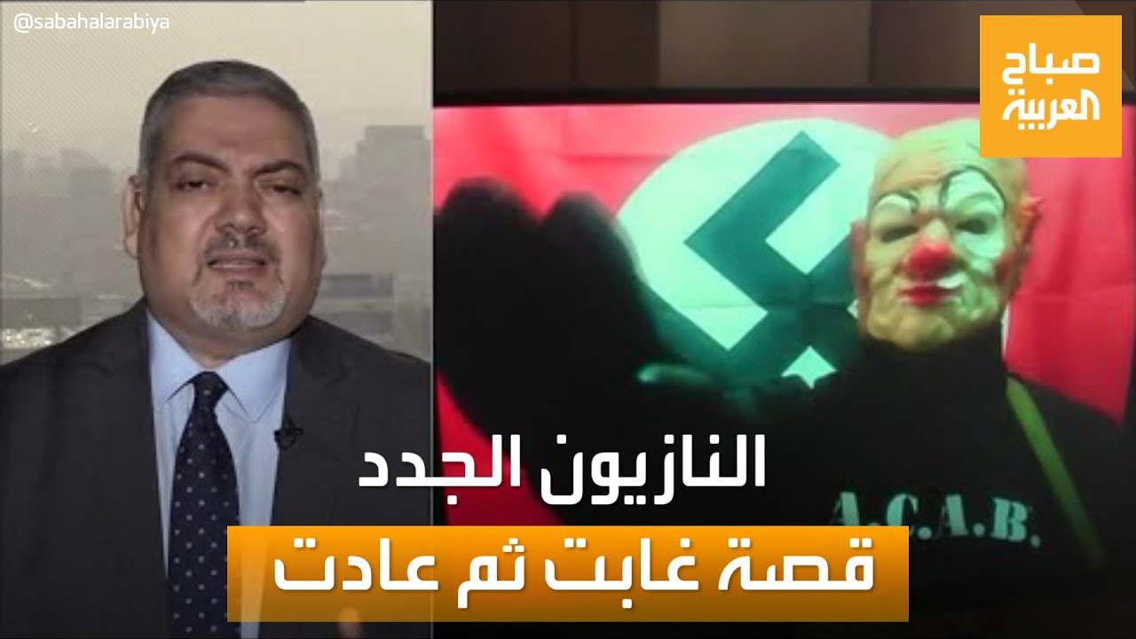 صباح العربية | بذكرى يوم النصر في روسيا.. ما قصة النازيين الجدد؟