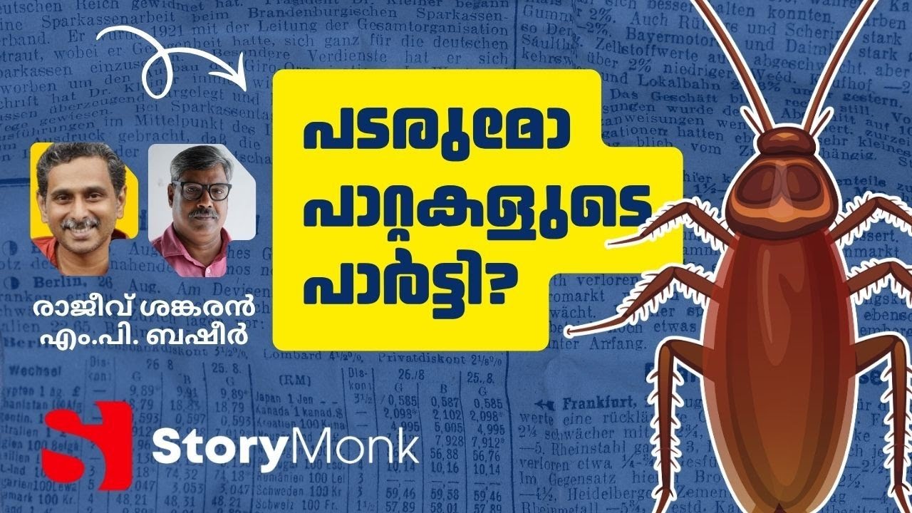 COCKROACH JANTA PARTY | GEN Z  POLITICS | STORYMONK | DEBATE | MP BASHEER | RAJEEV SANKARAN