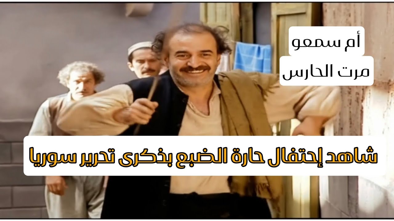 لايفوتك شاهد إحتفال حارة الضبع بذكرى تحرير سوريا 