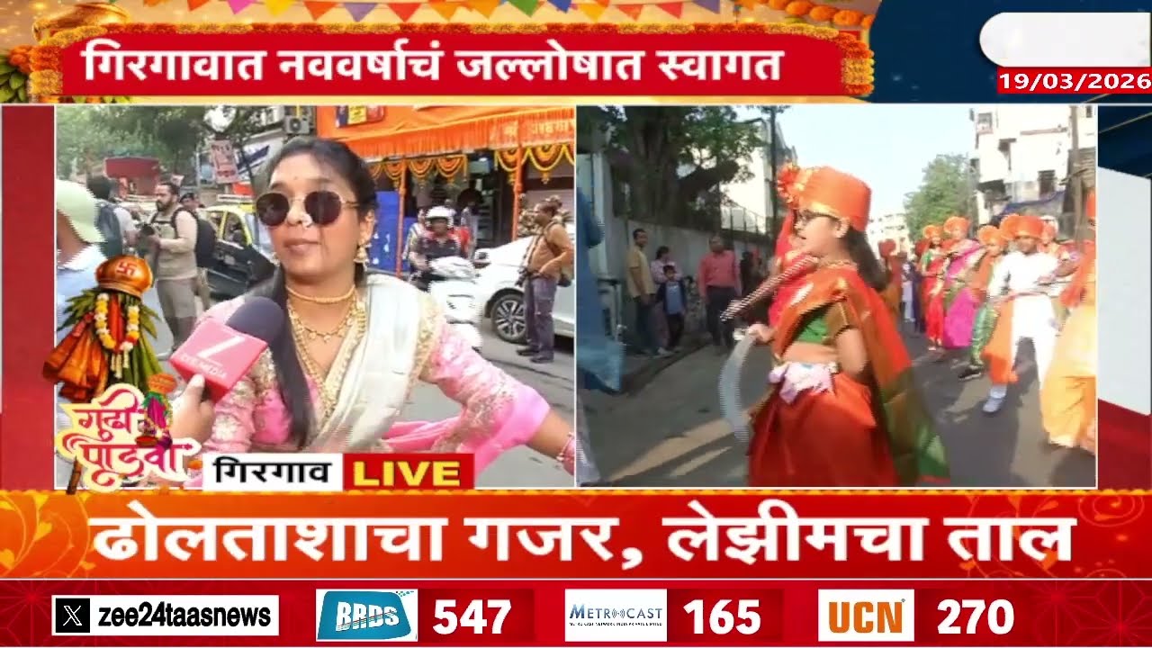 Girgaon Gudi Padwa Shobha Yatra | मुंबई- नाशिकमध्ये गुढीपाडव्याचा उत्साह | Zee24Taas