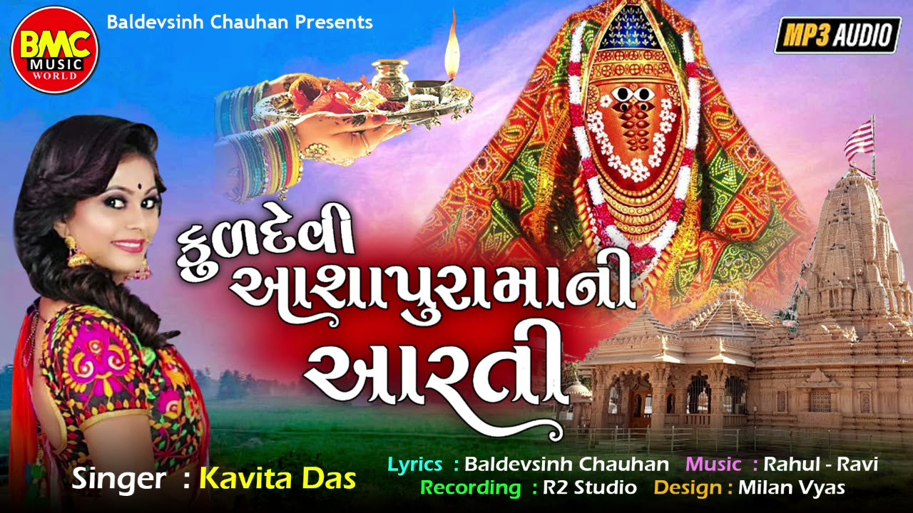 Kuldevi Ashapura Maa Ni Aarti | Kavita Das | Gujarati Devotional Aarti |