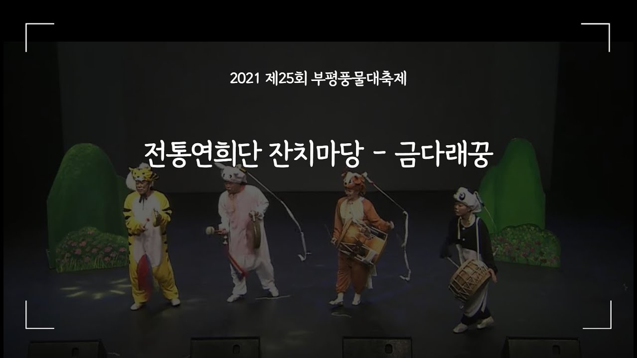 [제25회 부평풍물대축제] 전통연희단 잔치마당 - 금다래꿍