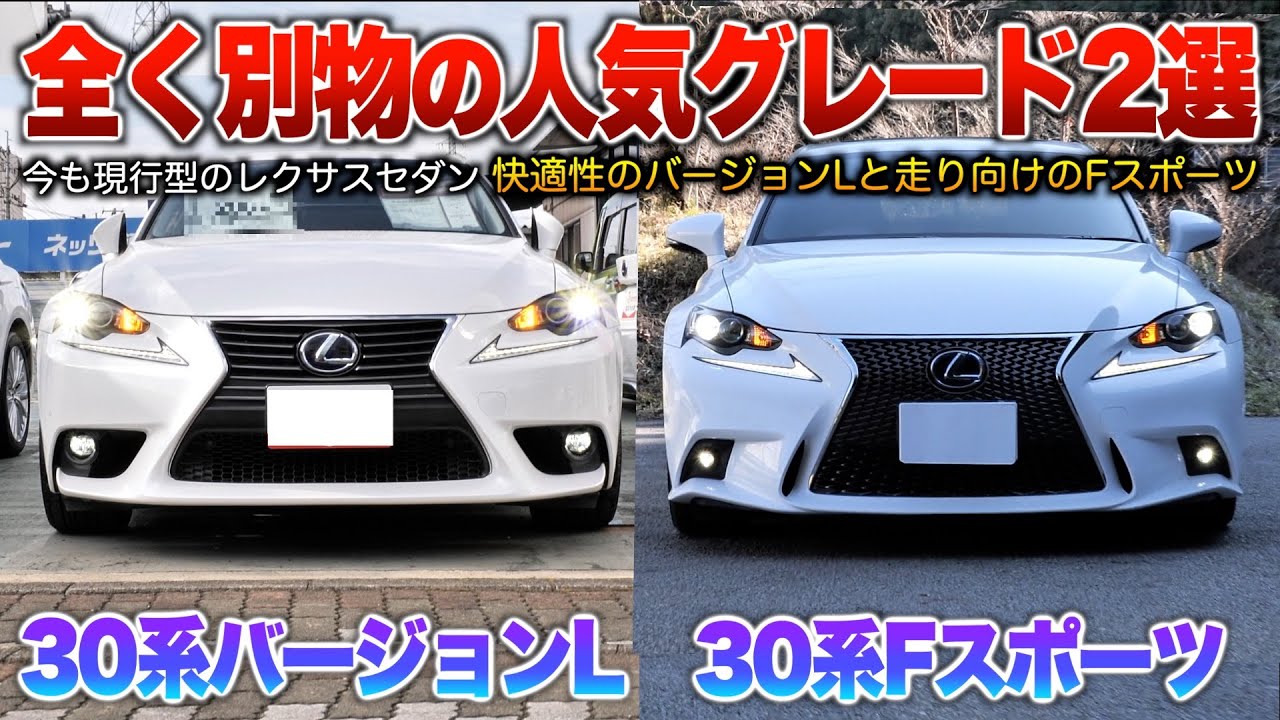 【レクサスis前期】今も現行型の人気グレ2選見比べ！動くメーターやサンシェードなど各違い。「30系isバージョンL/Fスポーツ」