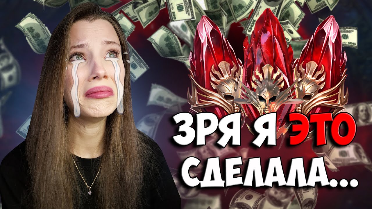 ВПЕРВЫЕ КУПИЛА МИФИЧЕСКИЕ ОСКОЛКИ на СВОЙ АККАУНТ И ПОЖАЛЕЛА! Х2 в Raid: Shadow Legends primal