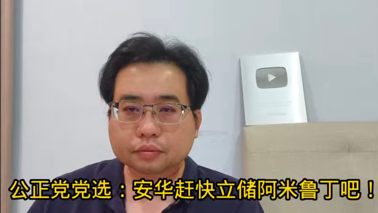 公正党党选：安华赶快立储阿米鲁丁吧！ 23-5-2025
