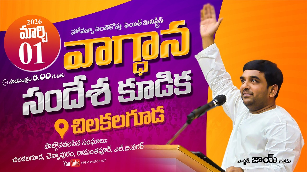 వాగ్ధాన సందేశ కూడిక - March Month Promise Prayer | 01-03-2026 | 𝑷𝒂𝒔. 𝑱𝒐𝒚 | HPFM Chilkalguda