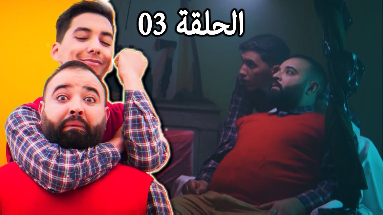 سلسلة الموشتي الحلقة الثالثة - رمضان 2022