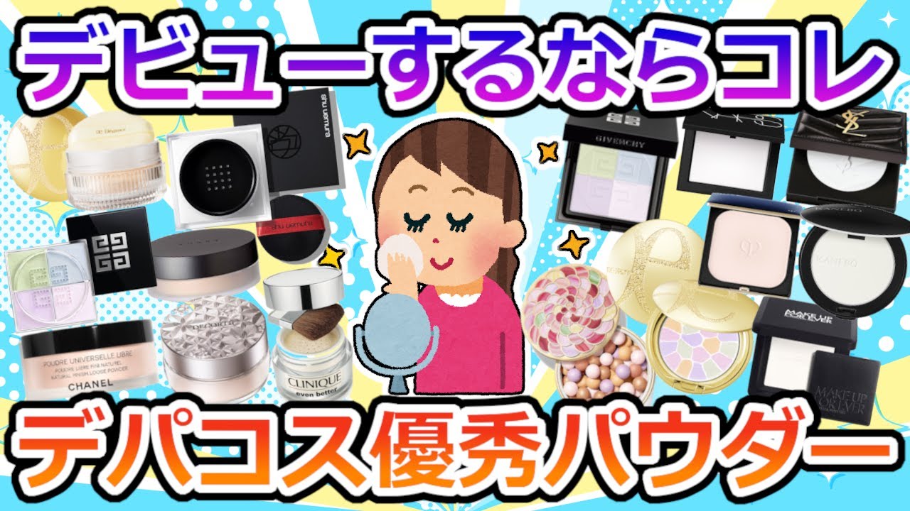 【必見】優秀なデパコスパウダー、デビューにおすすめはコレ【ガルちゃん】