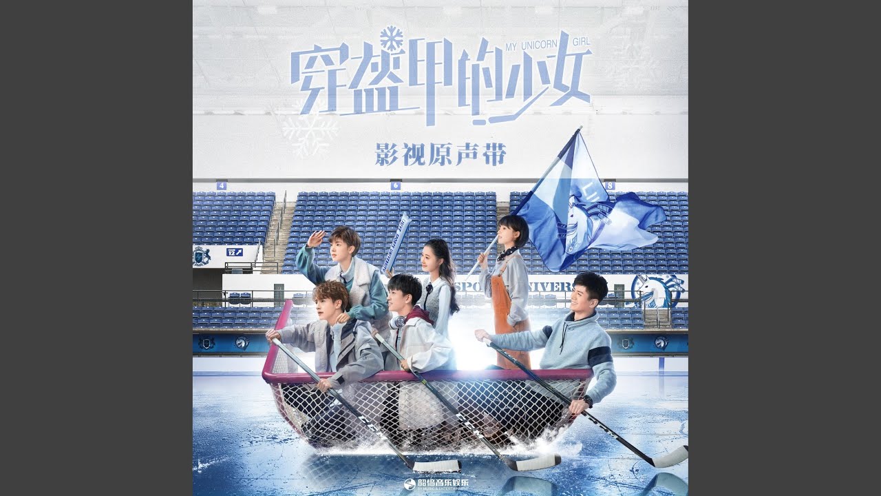 奔向世界的尽头（影视剧《穿盔甲的少女》片头曲） (伴奏版)