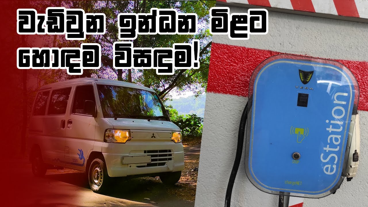 Mitsubishi Minicab MiEV Review (Sinhala) I Auto Hub
