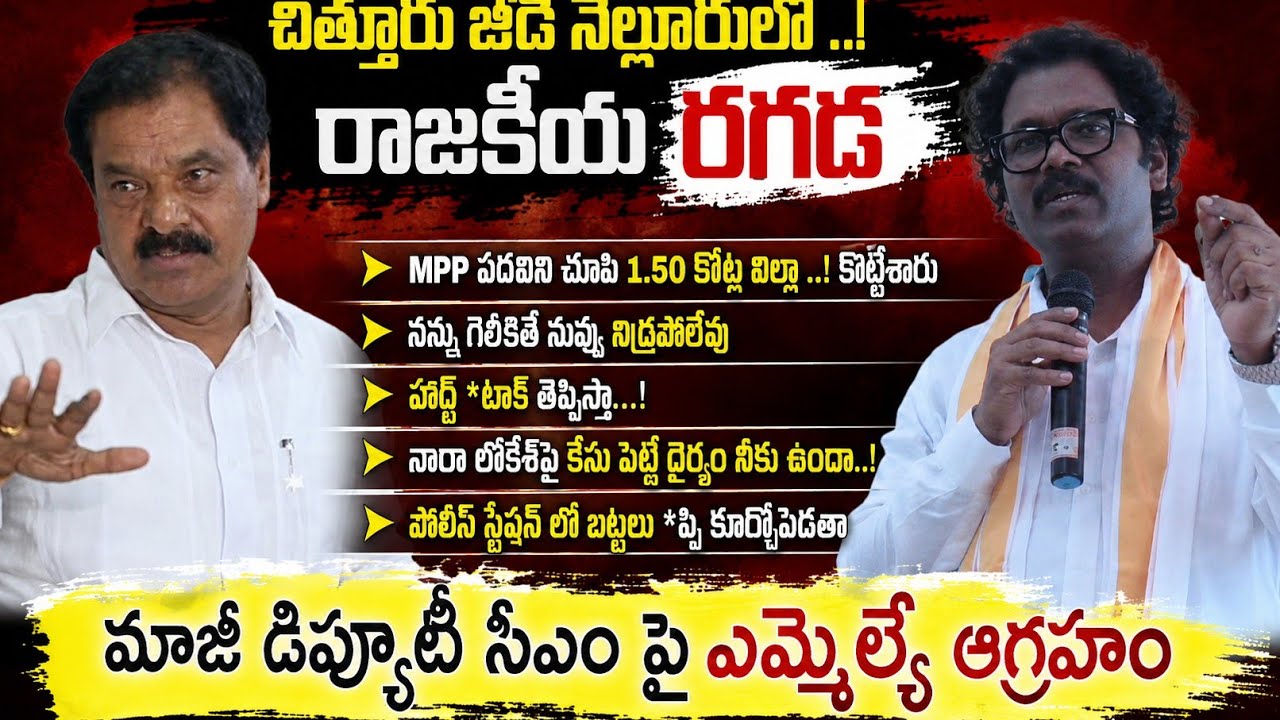 Political Showdown..! ₹1.5 Crore Villa Controversy..! Former Deputy CM vs MLA