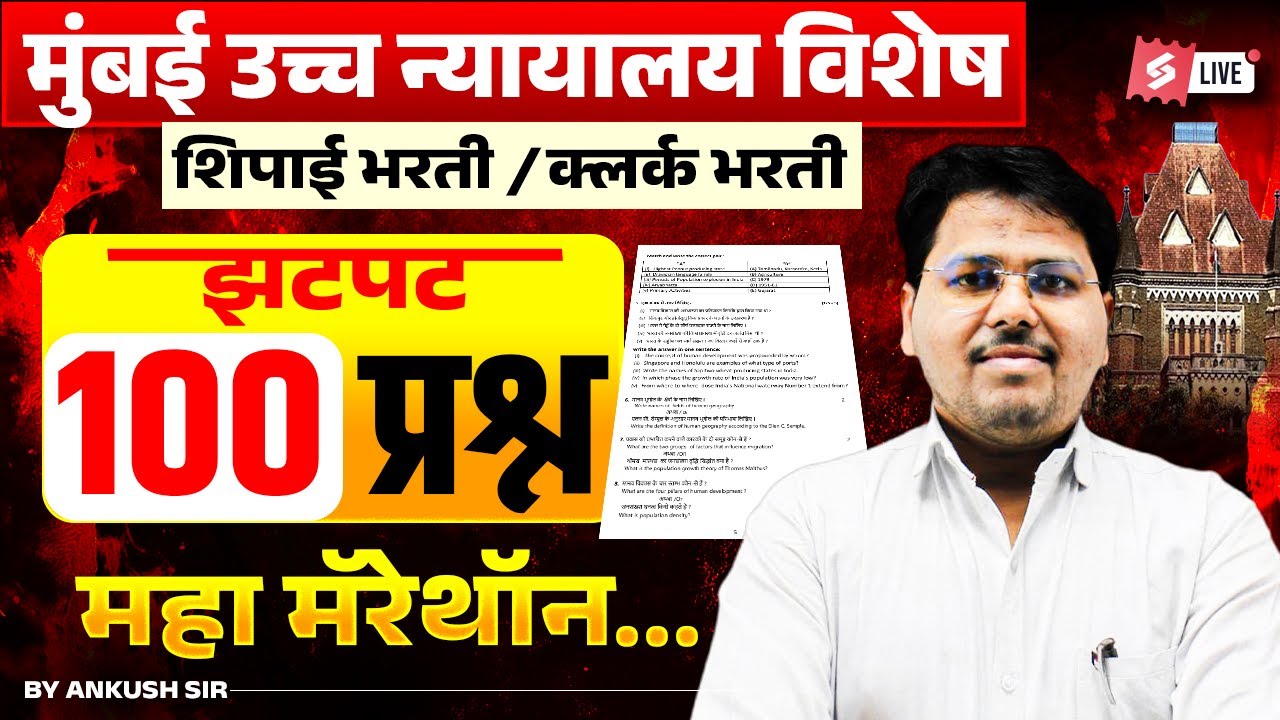 Bombay High Court Previous Year Question Paper | Bombay High Court Shipai, Clerk 2026 | 100 Question