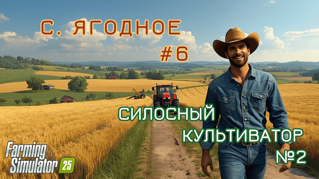 Продолжаем Новый старт на СП Ягодное в Farming Simulator 25// #6 /Силосный культиватор №2