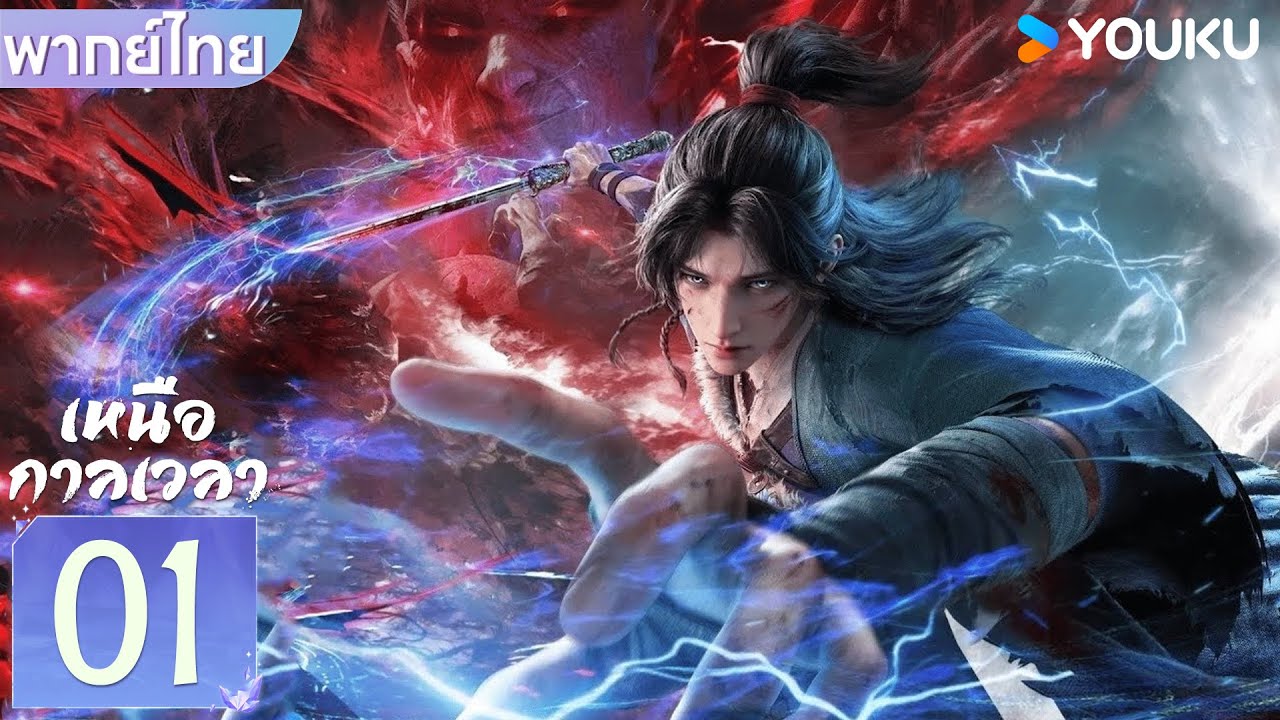 พากย์ไทย | เหนือกาลเวลา Beyond Time's Gaze | EP01 | YOUKU