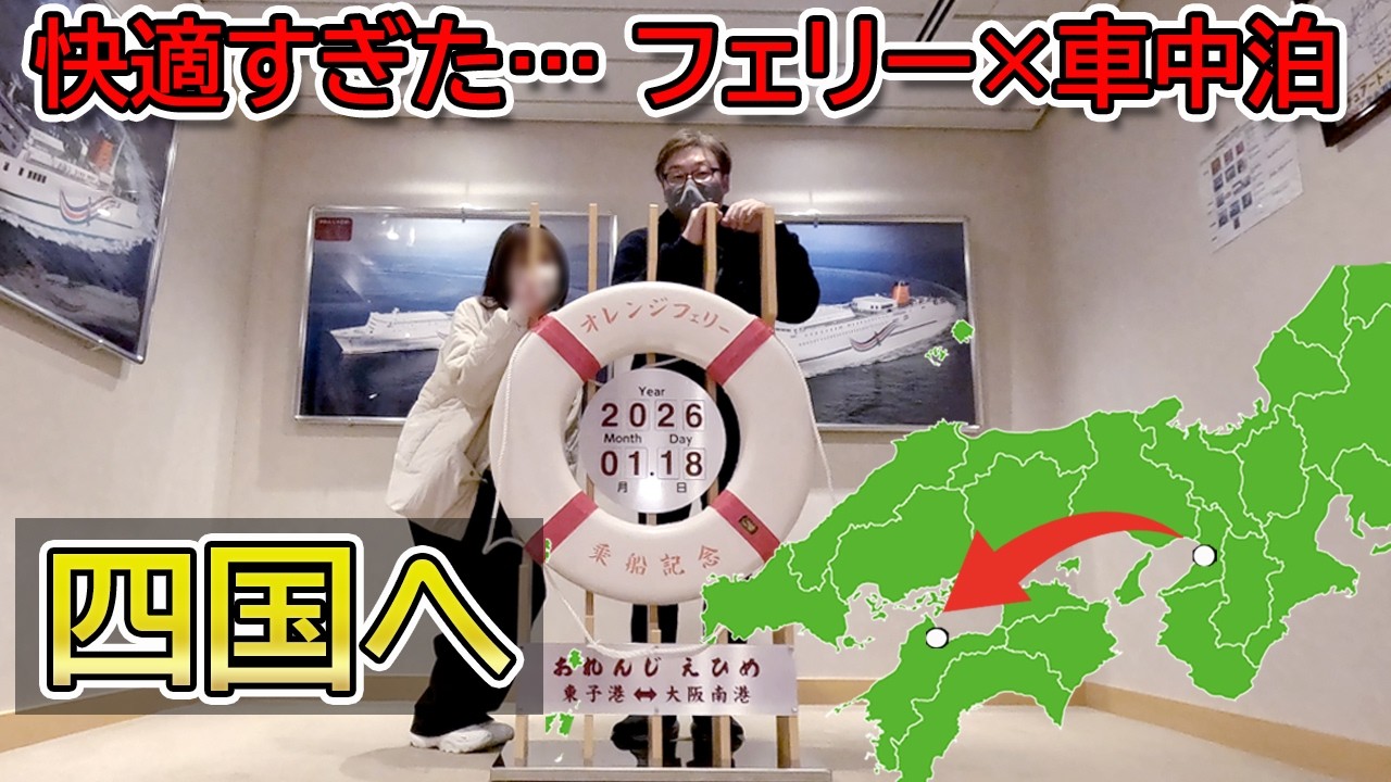 【車ごと船へ】フェリー＋車中泊が想像以上だった…【四国へ】