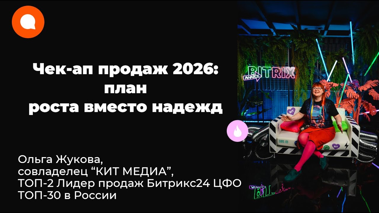 Чек ап продаж 2026: план роста вместо надежд