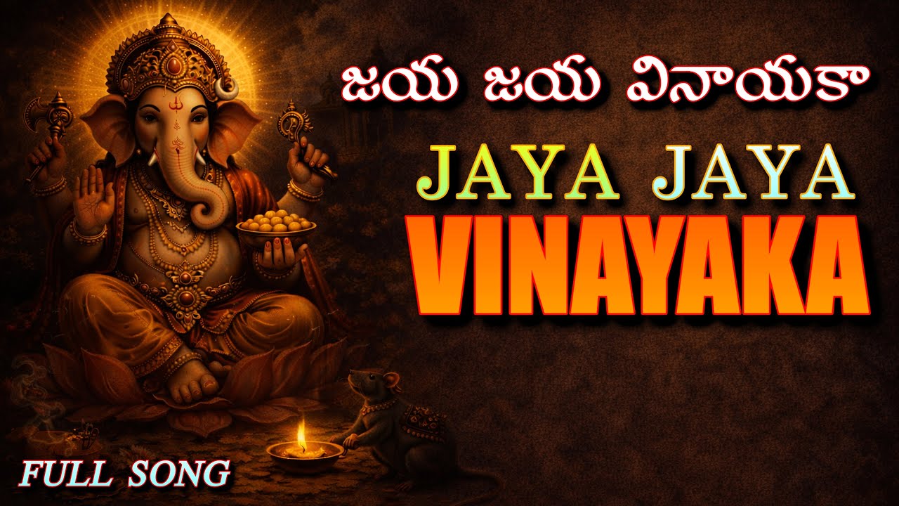 జయ జయ వినాయకా | Jaya Jaya Vinayaka | Ganapathi Bappa Morya | Telugu Devotional Song