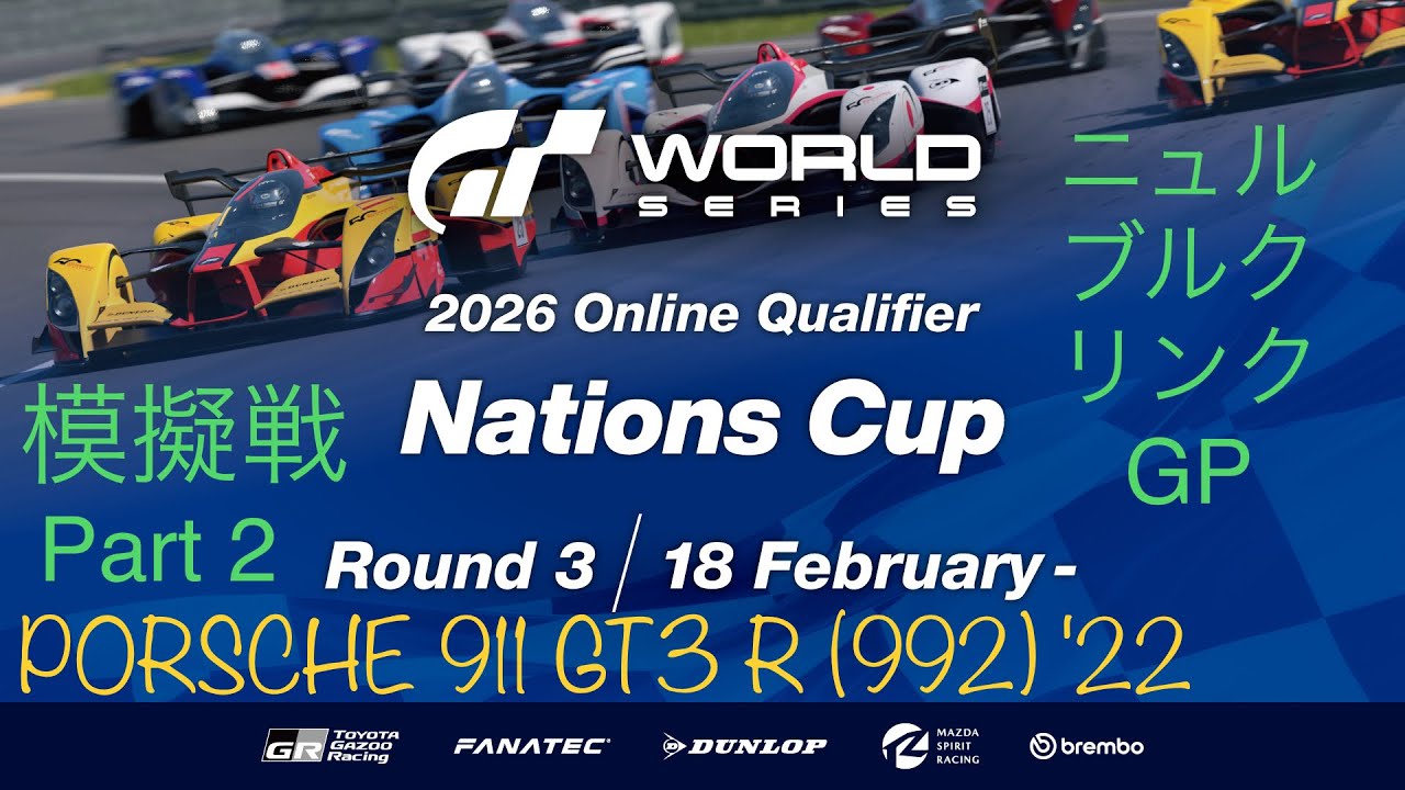 【GT7】 GTWS 2026 ネイションカップ Rd.3 決勝 (模擬戦) PART 2