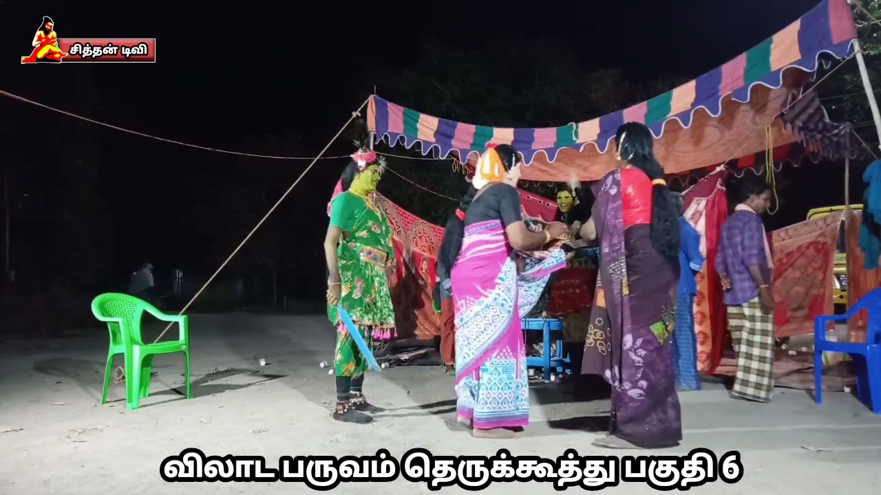 விலாட பருவம் தெருக்கூத்து பகுதி 6 சிவசக்தி நாடக சபா. சீனிவாசன் நாடக சபா.