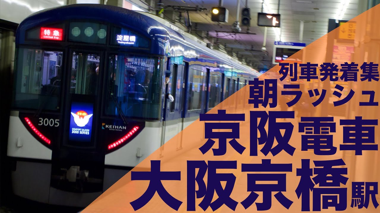 【大混雑の京阪朝ラッシュ！ラッシュ限定の5扉運用や3000系の格下げ運用も！】京阪本線 京橋駅 通勤・朝ラッシュ 列車発着集（2021/1改正ダイヤ前 3000系プレミアムカー運用開始前に撮影）