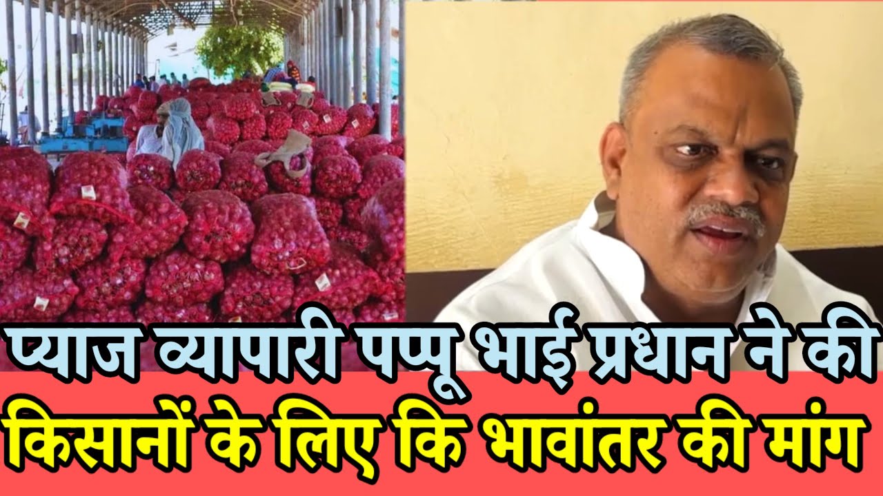 प्याज व्यापारी पप्पू भाई प्रधान ने की | किसानों के लिए भावांतर की मांग | Pappu bhai Pradhan Alwar |