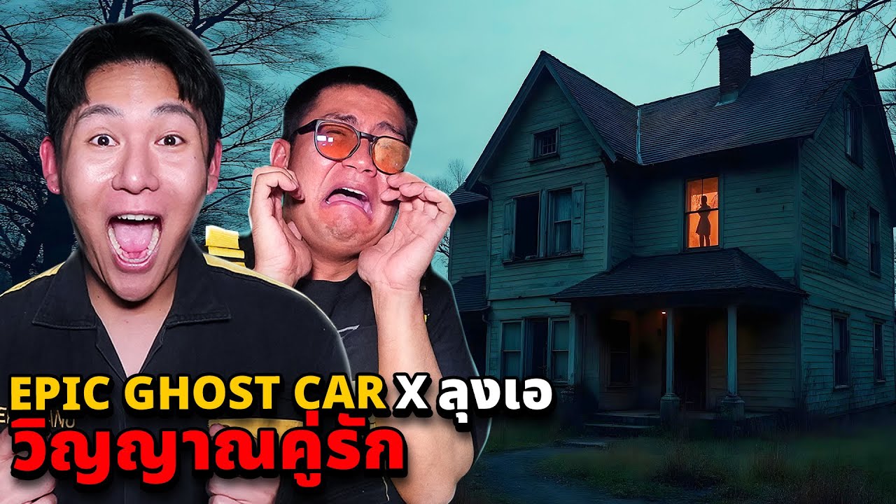 Epic Ghost Car X ลุงเอ EP.96 พิสูจน์ผี!! วิญญาณคู่รัก (อาฆาตแค้น)