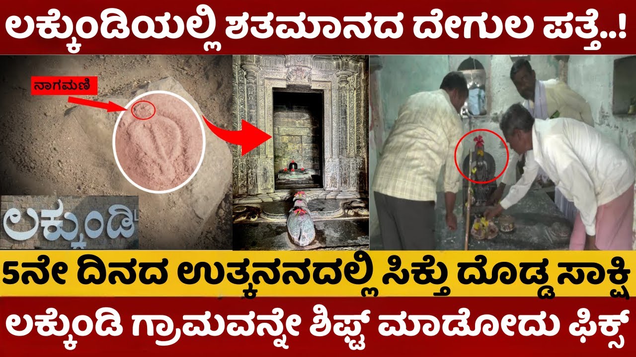 Lakkundi Treasure | ಲಕ್ಕುಂಡಿಯಲ್ಲಿ ಶತಮಾನದ ದೇಗುಲ ಪತ್ತೆ | 5ನೇ ದಿನದ ಉತ್ಕನನದಲ್ಲಿ ಸಿಕ್ತು ದೊಡ್ಡ ಸಾಕ್ಷಿ  |