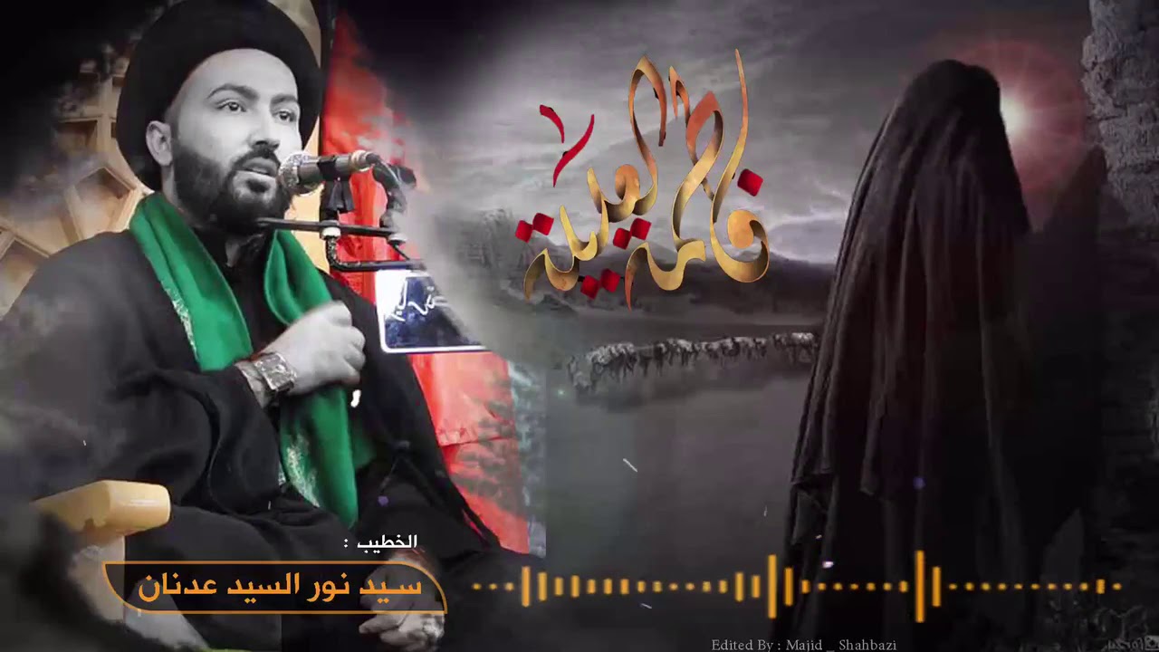 نعی بحق فاطمه العلیله(س) الخطیب سید نور السید عدنان