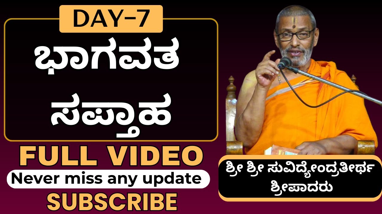 #kannadapravachanagalu | DAY - 7 | ಭಾಗವತ ಸಪ್ತಾಹ | Sri Suvidyendratirtha Sripadaru