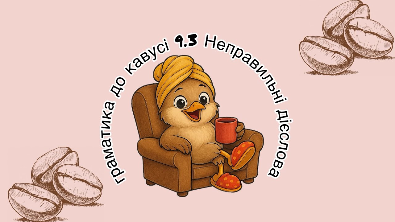 ☕️ Граматика до кавусі 9.3 Неправильні дієслова 