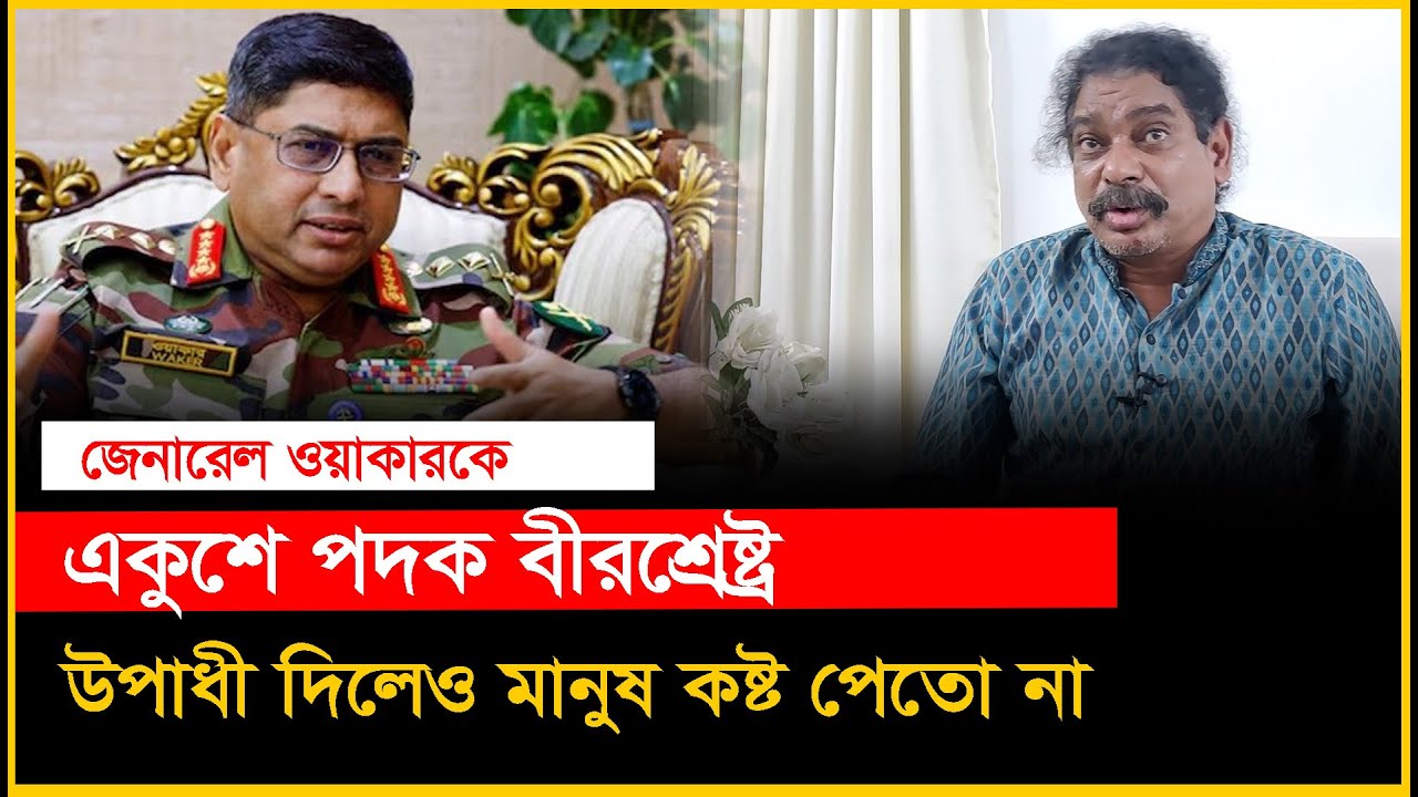জেনারেল ওয়াকার পারিবারিক ব্লে'কমেইলের শি'কার?। Hasinur Rahman। General Wakar-Chithi