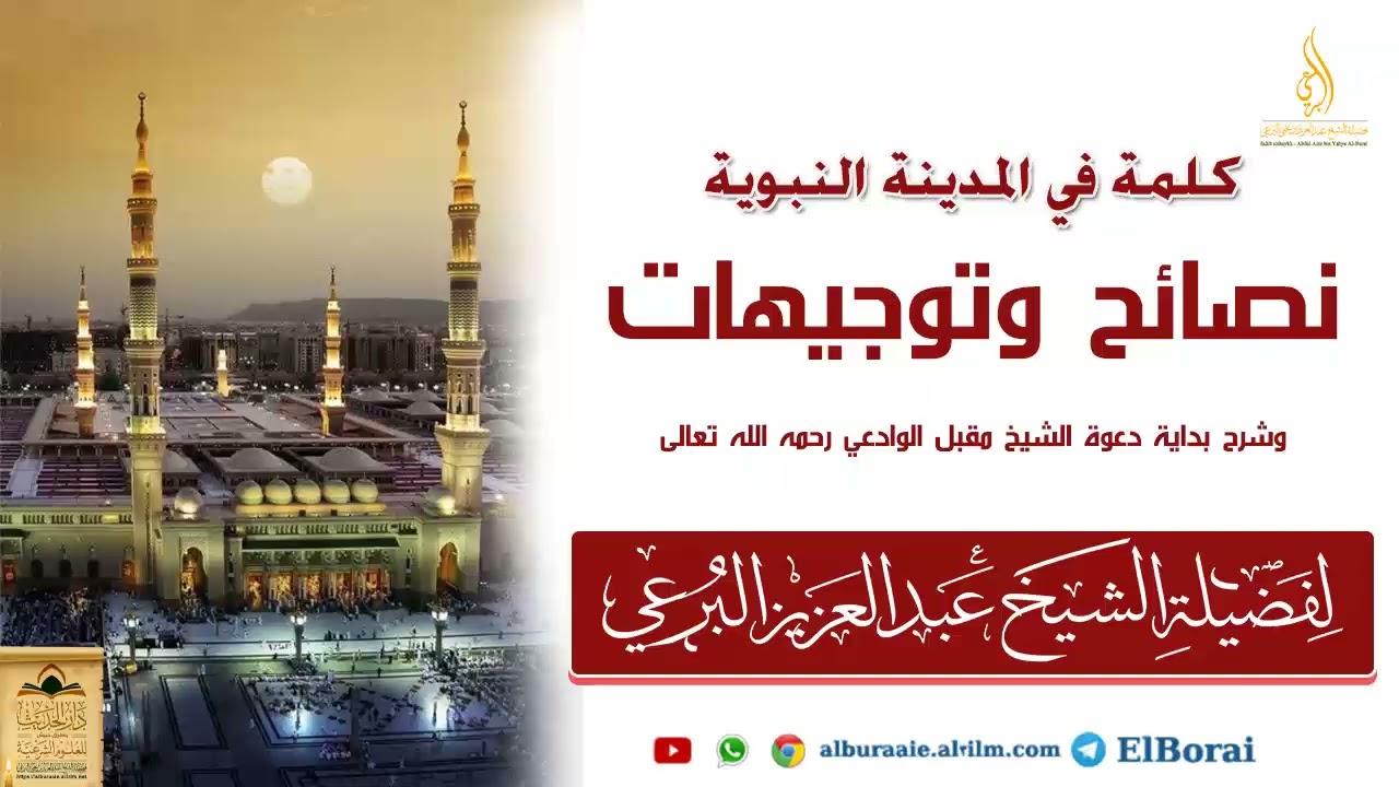 نصائح وتوجيهات وذكر فيها بداية دعوة محدث الديار اليمانية الشيخ مقبل الوادعي رحمه الله رحمة واسعة
