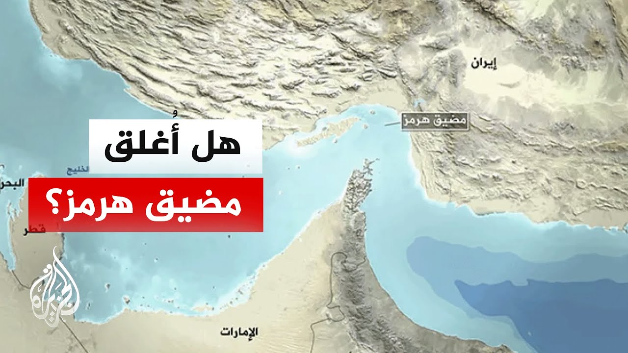 ما تداعيات إغلاق مضيق هرمز على حركة التجارة العالمية؟