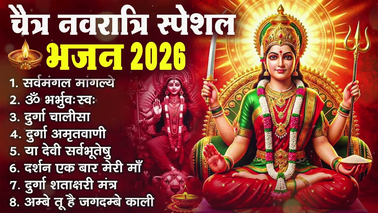 Chaitra Navratri Special 2026 Mata Rani Bhajans | चैत माता रानी भजन | New Bhakti Songs Jukebox 2026