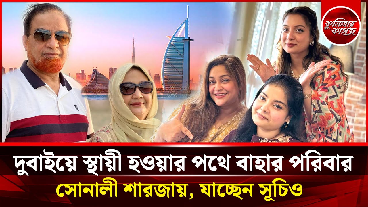 দুবাইয়ে স্থায়ী হওয়ার পথে বাহার পরিবার | সোনালী শারজায়, যাচ্ছেন সূচিও | MP Bahar | Shuchi | Comilla