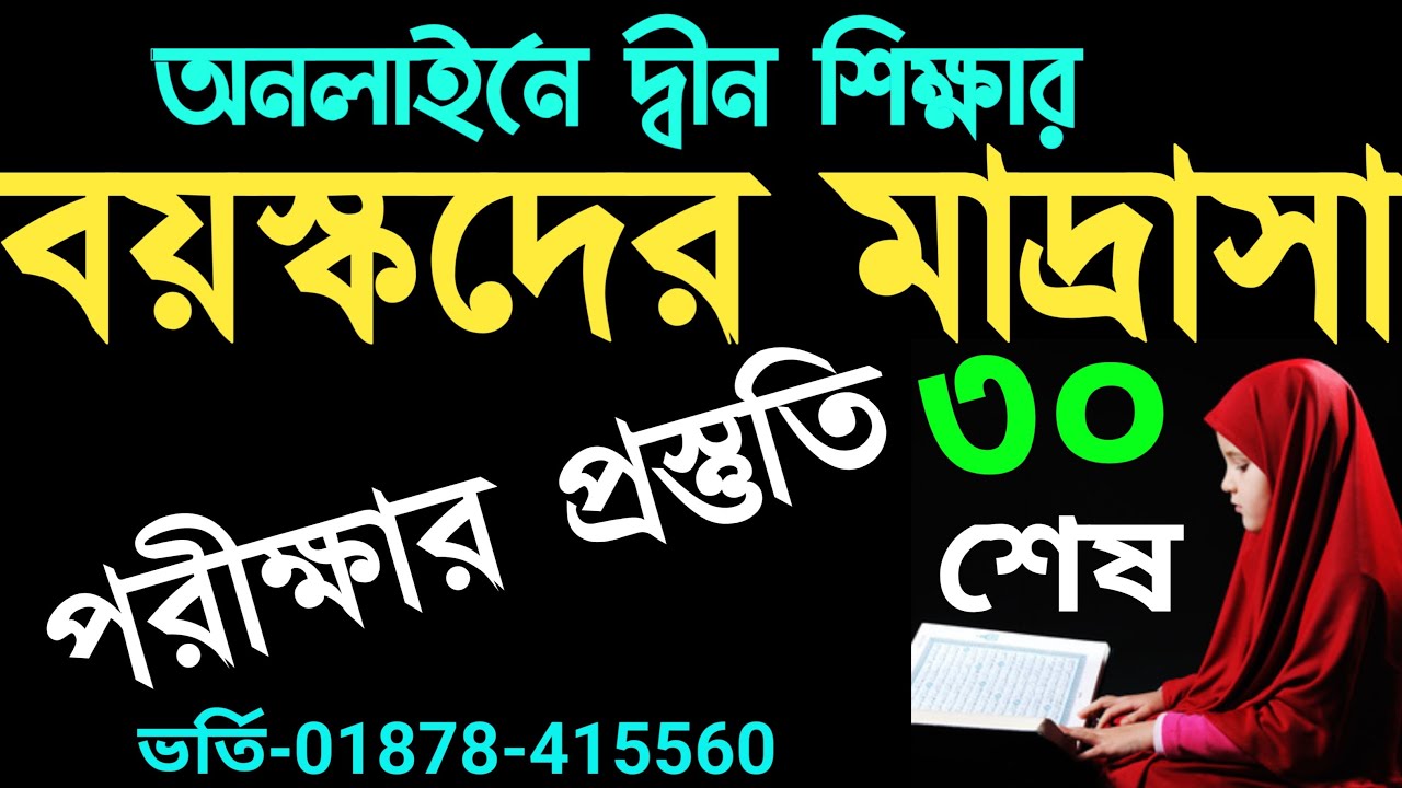 বয়স্কদের মাদরাসা | পরিক্ষার প্রস্তুতি