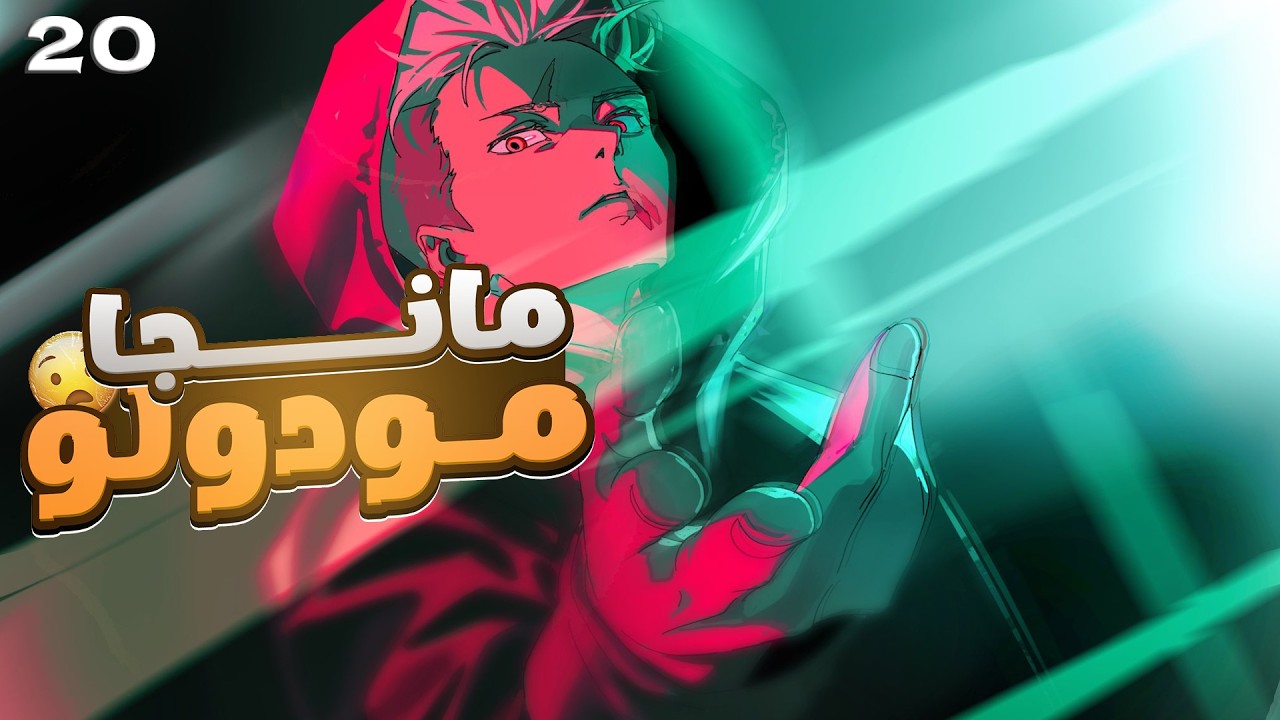 مانجا جوجوتسو كايسن مودولو الفصل 20 | الم نكتفي من يوجي 💔 دابورا يفعلها