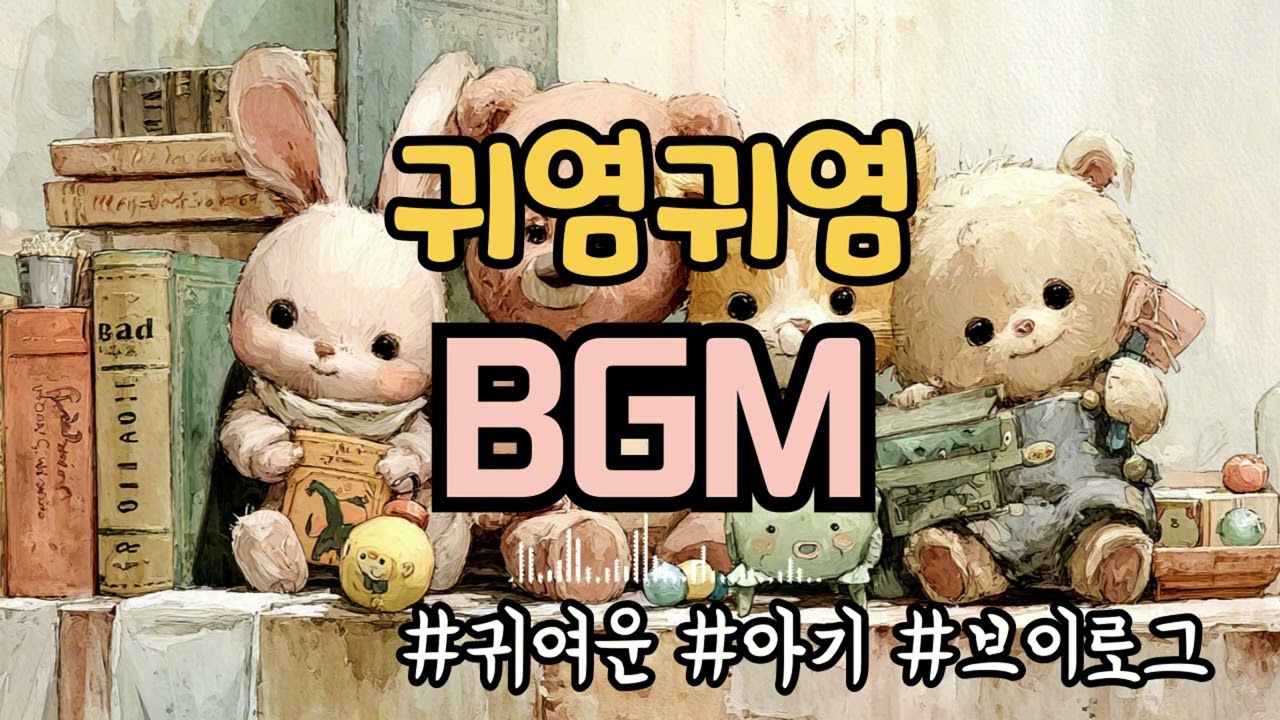[BGM] 귀엽 깜찍 느낌의  BGM [무료음악/무료브금/무료BGM/Royalty Free Music]