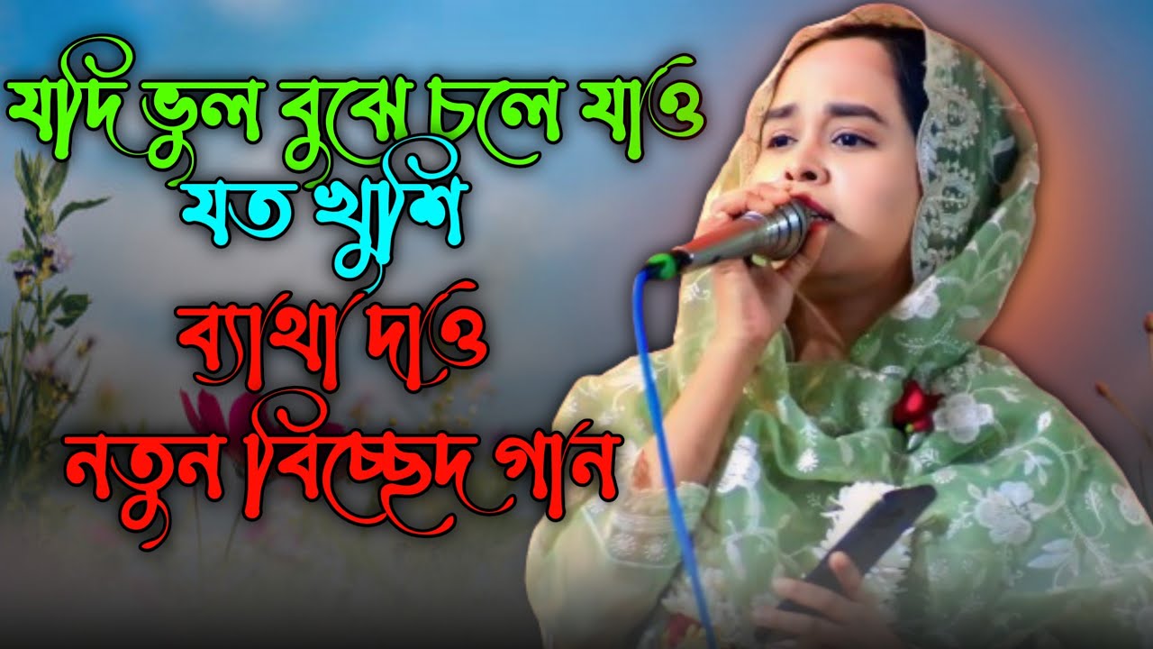 যদি ভুল বুঝে চলে যাও যত খুশি ব্যাথা দাও | #baul_gaan #baulmusic #palagan