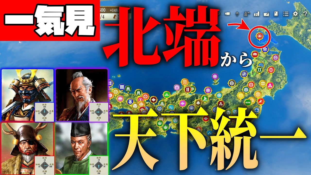 【一気見】最北端の地からでも各能力特化した武将を集めたら天下統一できるのか！【信長の野望 新生 pk】