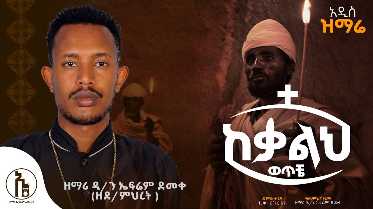 🔴አዲስ የንስሐ ዝማሬ ከቃልህ ወጥቼ_Kekalh wetche_ዘማሪ ዲ.ን ኤፍሬም ደመቀ ዘደ/ምህረት NEW ORTODOX MEZMUR(LYRICS ) 2026