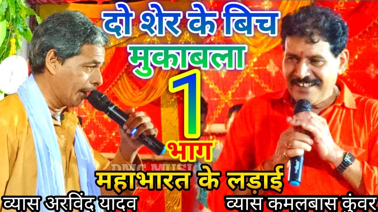 सुपरहिट दुगोला दो शेर के बिच मुकाबला महाभारत के लड़ाई भाग 1 व्यास अरविंद यादव और व्यास कमलबाश कुवर