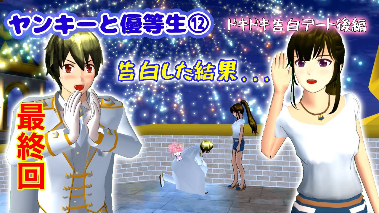 ヤンキーと優等生⑫最終回　告白の返事は！？【サクラスクールシミュレーター】