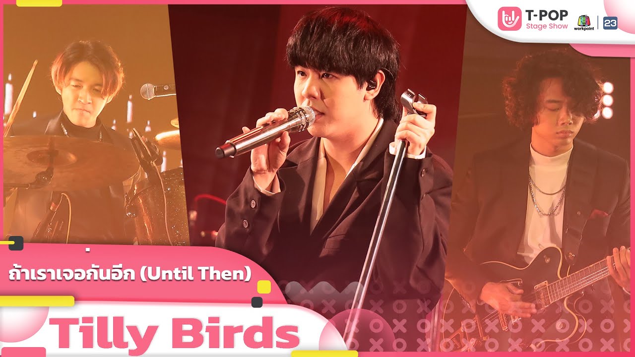 ถ้าเราเจอกันอีก (Until Then) - Tilly Birds | EP.32 | T-POP STAGE SHOW