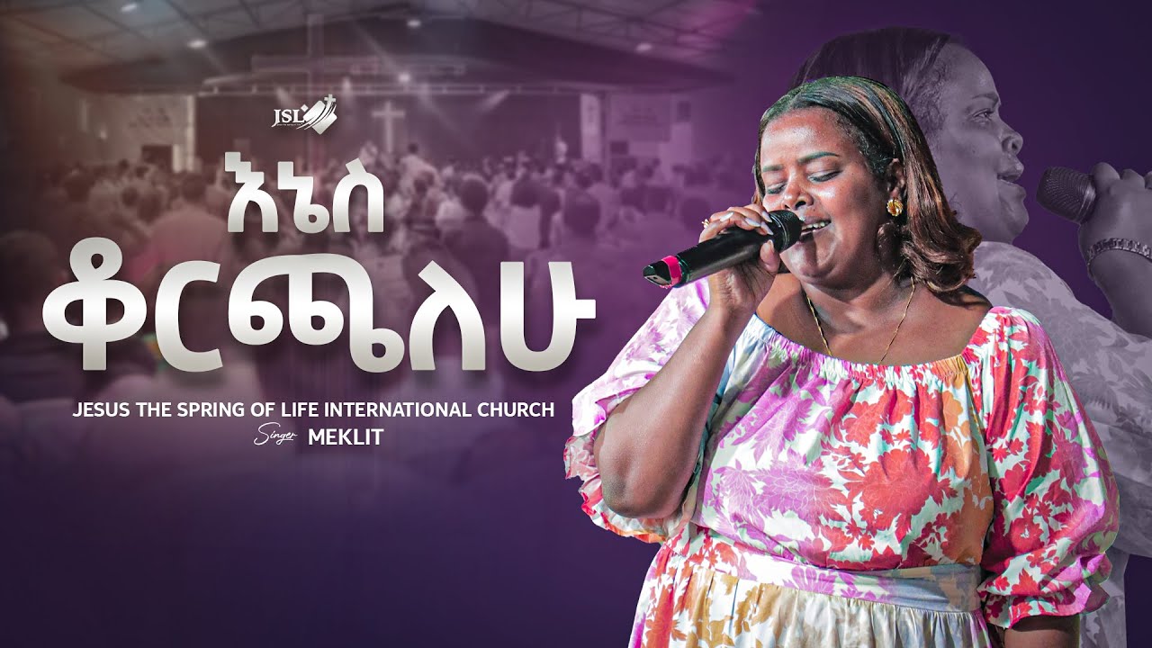 ''እኔስ ቆርጫለሁ''  // SINGER  MEKLIT // JSL TV WORLDWIDE// 2018.  @pastorzenebechgessessejsltvwor ​
