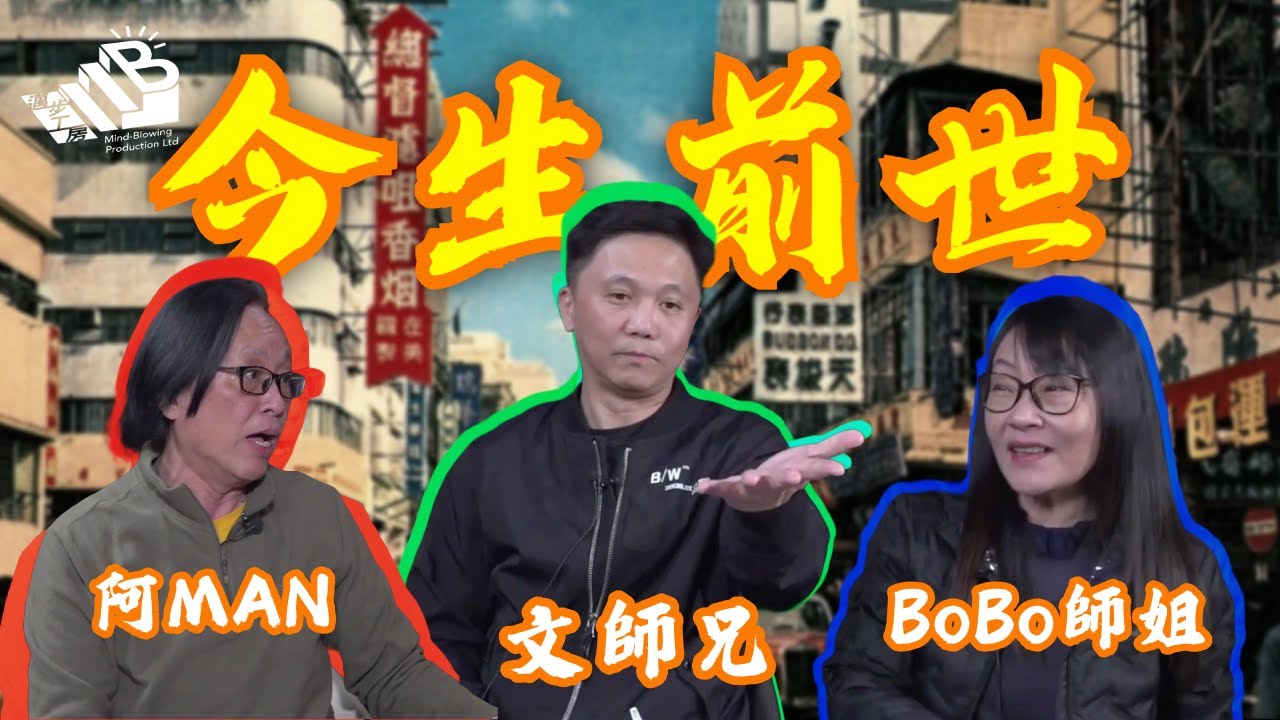 【今生前世】第四課 嘉賓：文師兄 BOBO師姐 ⎜怪談幕後團隊主持⎜粵語⎜中文字幕