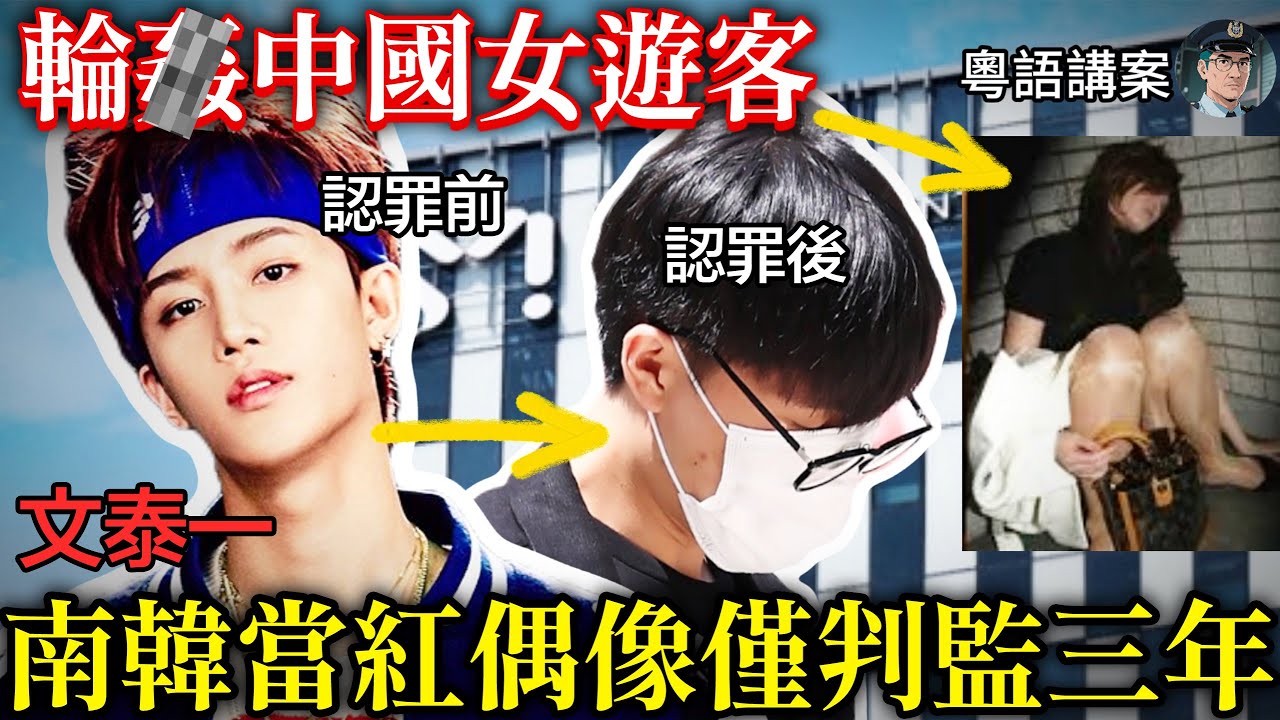 【粵語廣東話講案】韓國人氣偶像輪流侵犯中國籍女遊客，得手 18 小時後開直播狂歡！經紀公司急發聲明切割，背後暗藏大黑幕【鐘sir講案】韓國案件 案件分析 案件推理