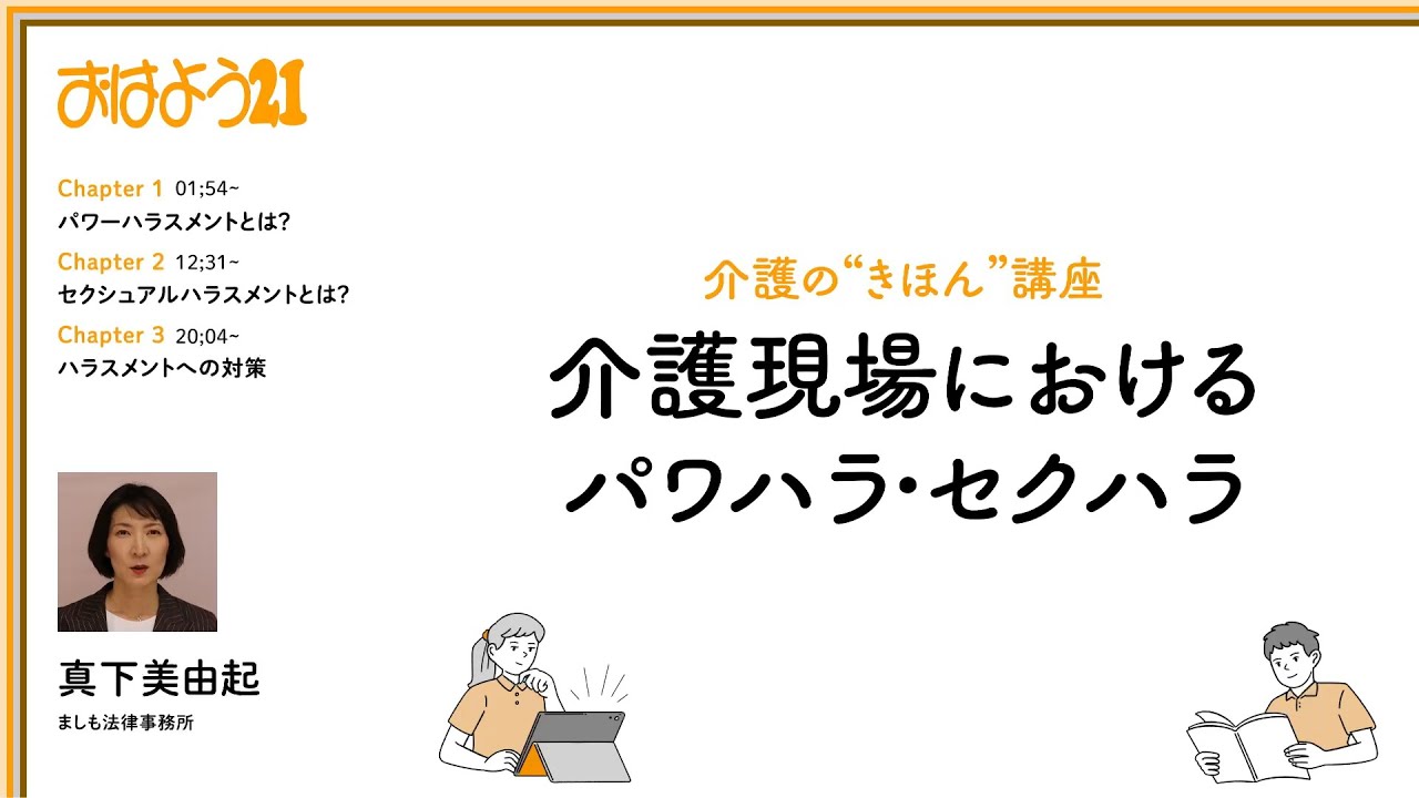 介護現場におけるパワハラ・セクハラ（介護の