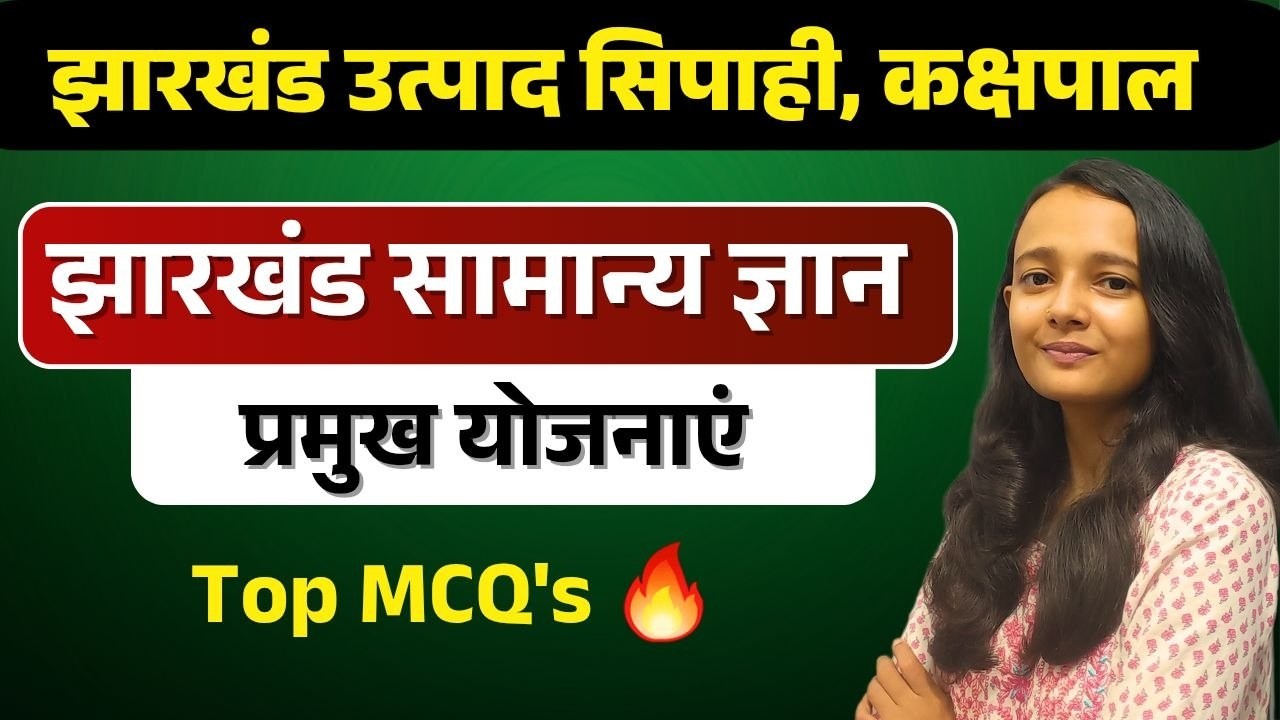 झारखंड की प्रमुख योजनाएं part 2|झारखंड उत्पाद सिपाही/कक्षपाल/क्षेत्रीय कार्यकर्ता| SAKSHI MAAM