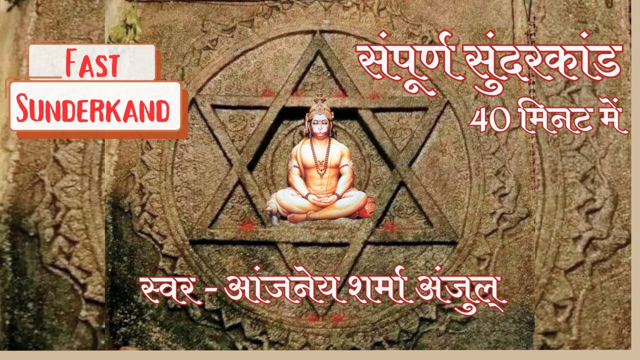 fast sundarkand | sundarkand lyrics video | संपूर्ण सुंदरकांड 40 मिनट में  | with text